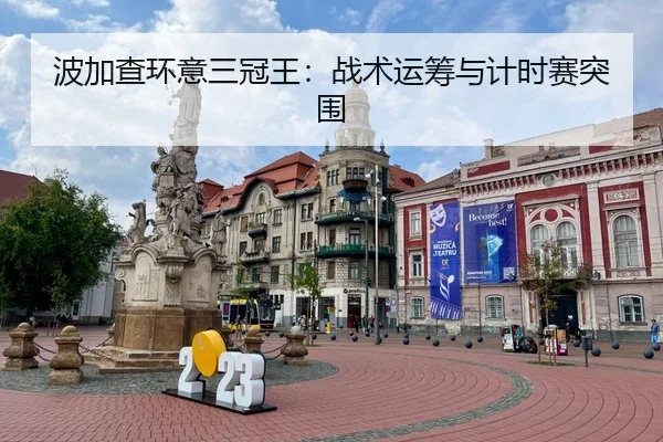 波加查环意三冠王：战术运筹与计时赛突围