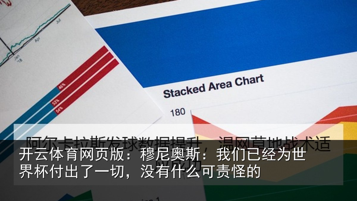 开云体育网页版:穆尼相关情况界杯相关情况么可责怪的