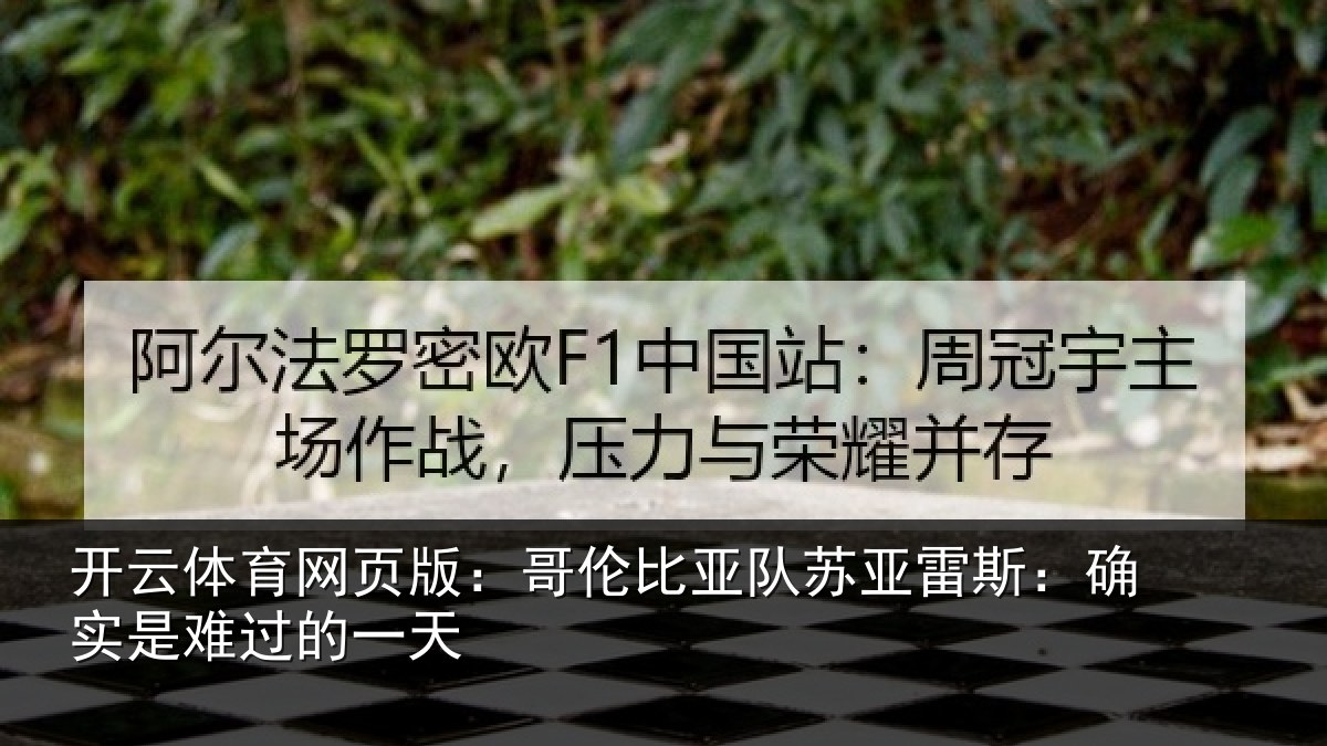 开云体育网页版：哥伦比亚队苏亚雷斯：确实是难过的一天