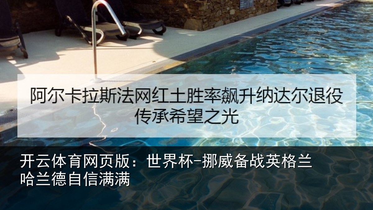开云体育网页版:世界杯-挪威备战英格兰哈兰德自信满满