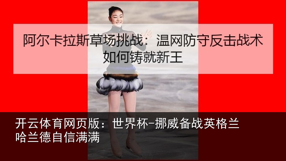 开云体育网页版：世界杯-挪威备战英格兰哈兰德自信满满