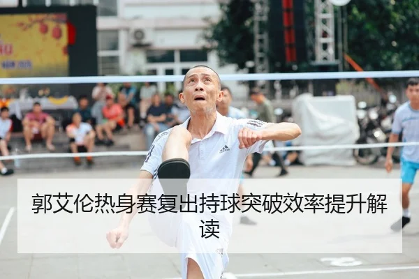guo-ai-lun-re-shen-sai-fu-chu-chi-qiu-tu-po-xiao-lv-ti-sheng-jie-du-2-372.jpg