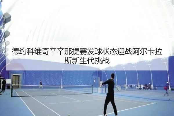 de-yue-ke-wei-qi-xin-xin-na-ti-sai-fa-qiu-zhuang-tai-ying-zhan-a-er-ka-la-si-xin-sheng-dai-tiao-zhan-2-137.jpg