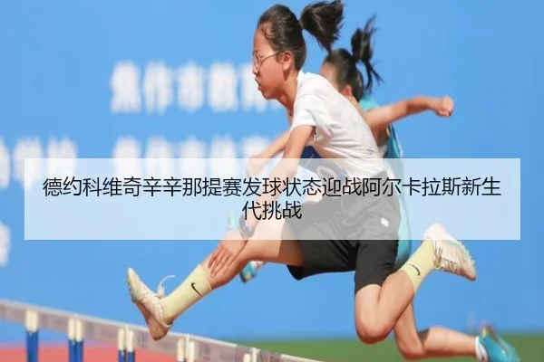 de-yue-ke-wei-qi-xin-xin-na-ti-sai-fa-qiu-zhuang-tai-ying-zhan-a-er-ka-la-si-xin-sheng-dai-tiao-zhan-3-306.jpg