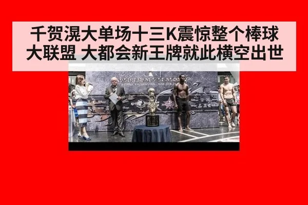 千贺滉大单场十三K震惊整个棒球大联盟 大都会新王牌就此横空出世