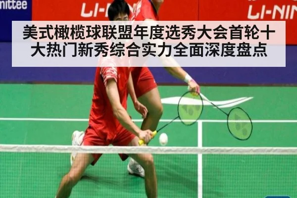 美式橄榄球联盟年度选秀大会首轮十大热门新秀综合实力全面深度盘点