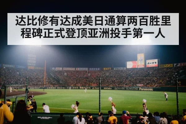达比修有达成美日通算两百胜里程碑正式登顶亚洲投手第一人