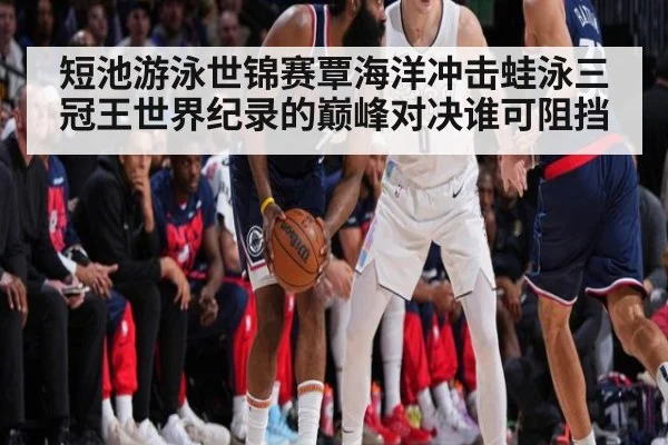 短池游泳世锦赛覃海洋冲击蛙泳三冠王世界纪录的巅峰对决谁可阻挡