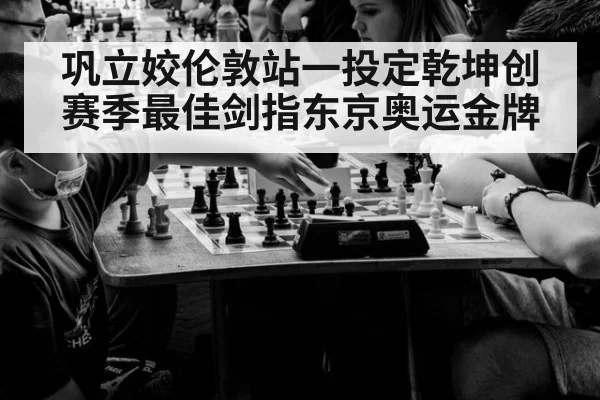 巩立姣伦敦站一投定乾坤创赛季最佳剑指东京奥运金牌