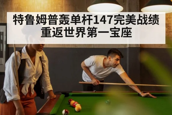 特鲁姆普轰单杆147完美战绩重返世界第一宝座