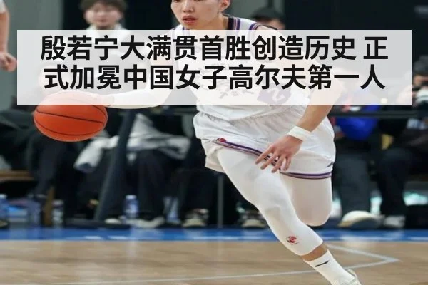 殷若宁大满贯首胜创造历史 正式加冕中国女子高尔夫第一人